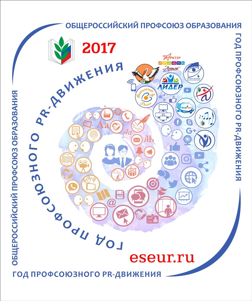 П Л А Н мероприятий Тульской областной организации Профсоюза по проведению «Года профсоюзного PR-движения»  в 2017 году 
