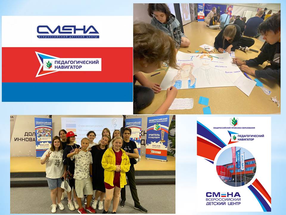 С 23 июня по 13 июля во Всероссийском детском центре «Смена» проходит тематическая смена «Педагогический навигатор».