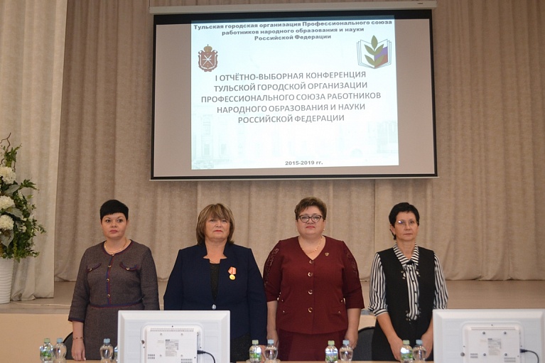 29 октября 2019 года состоялась отчетно-выборная конференция Тульской городской организации Профессионального союза работников народного образования и науки РФ. 