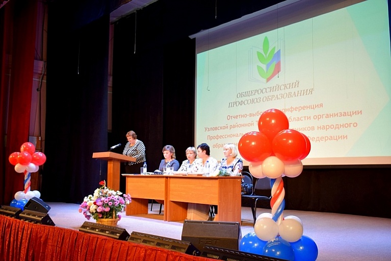 12 сентября 2019 года состоялась отчетно - выборная конференция Узловской районной Тульской области организации Профессионального союза работников народного образования и науки РФ. 