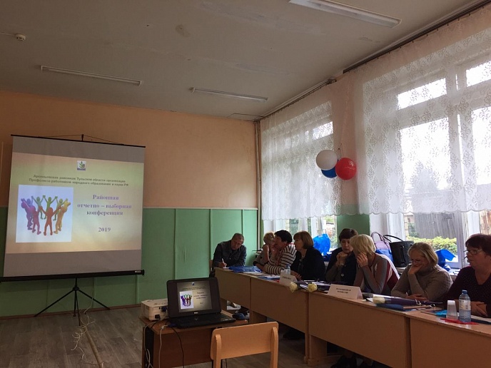 18 сентября 2019 года состоялось отчётно-выборная конференция Арсеньевской районной организации Профсоюза работников образования и науки РФ. 