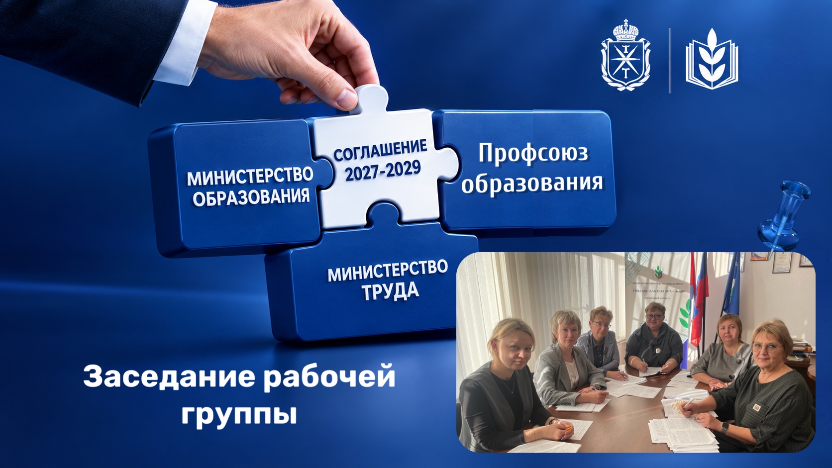 Заседание рабочей группы
